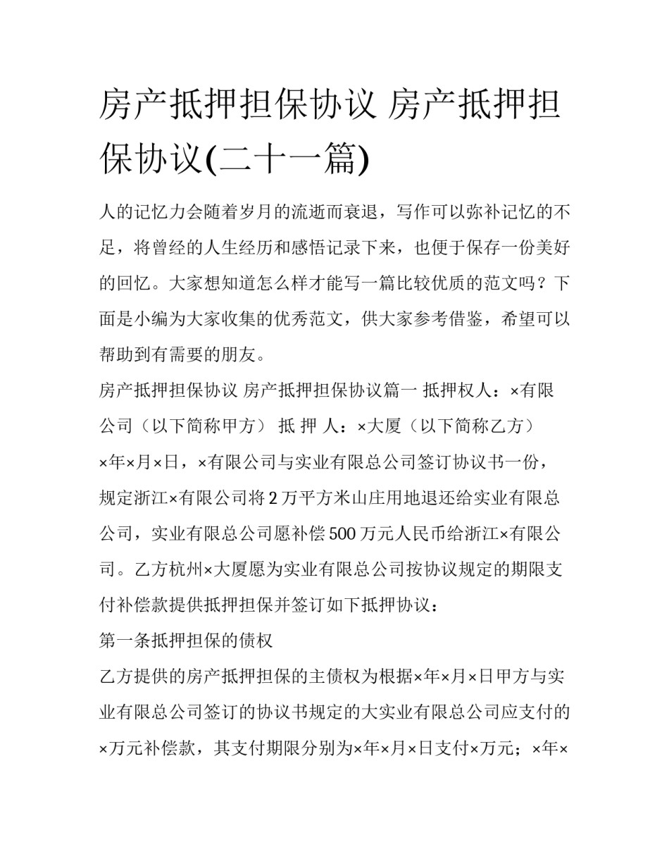 房产抵押担保协议 房产抵押担保协议(二十一篇)_第1页