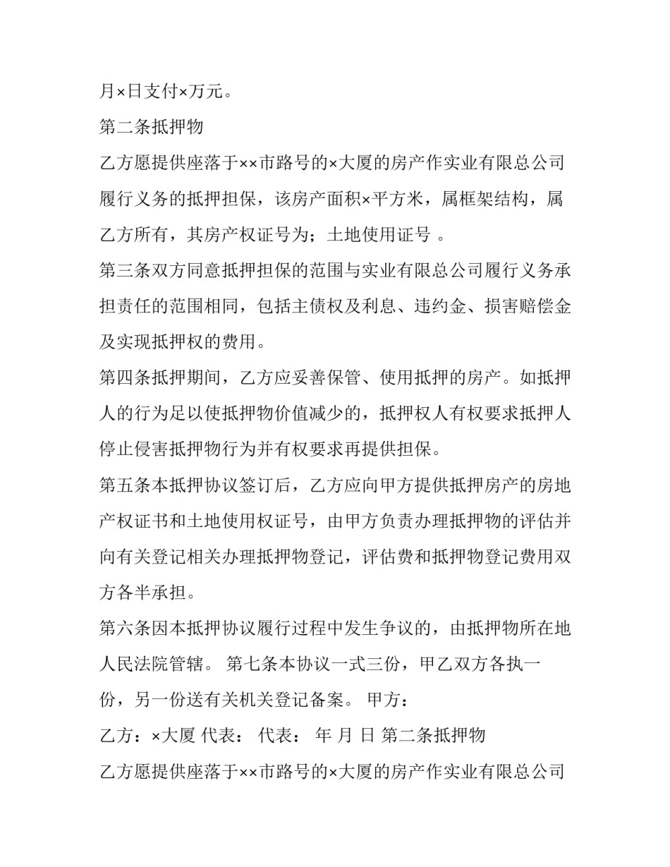 房产抵押担保协议 房产抵押担保协议(二十一篇)_第2页