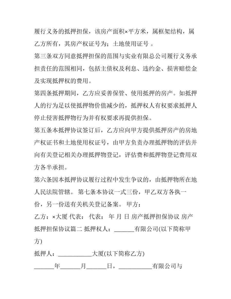 房产抵押担保协议 房产抵押担保协议(二十一篇)_第3页