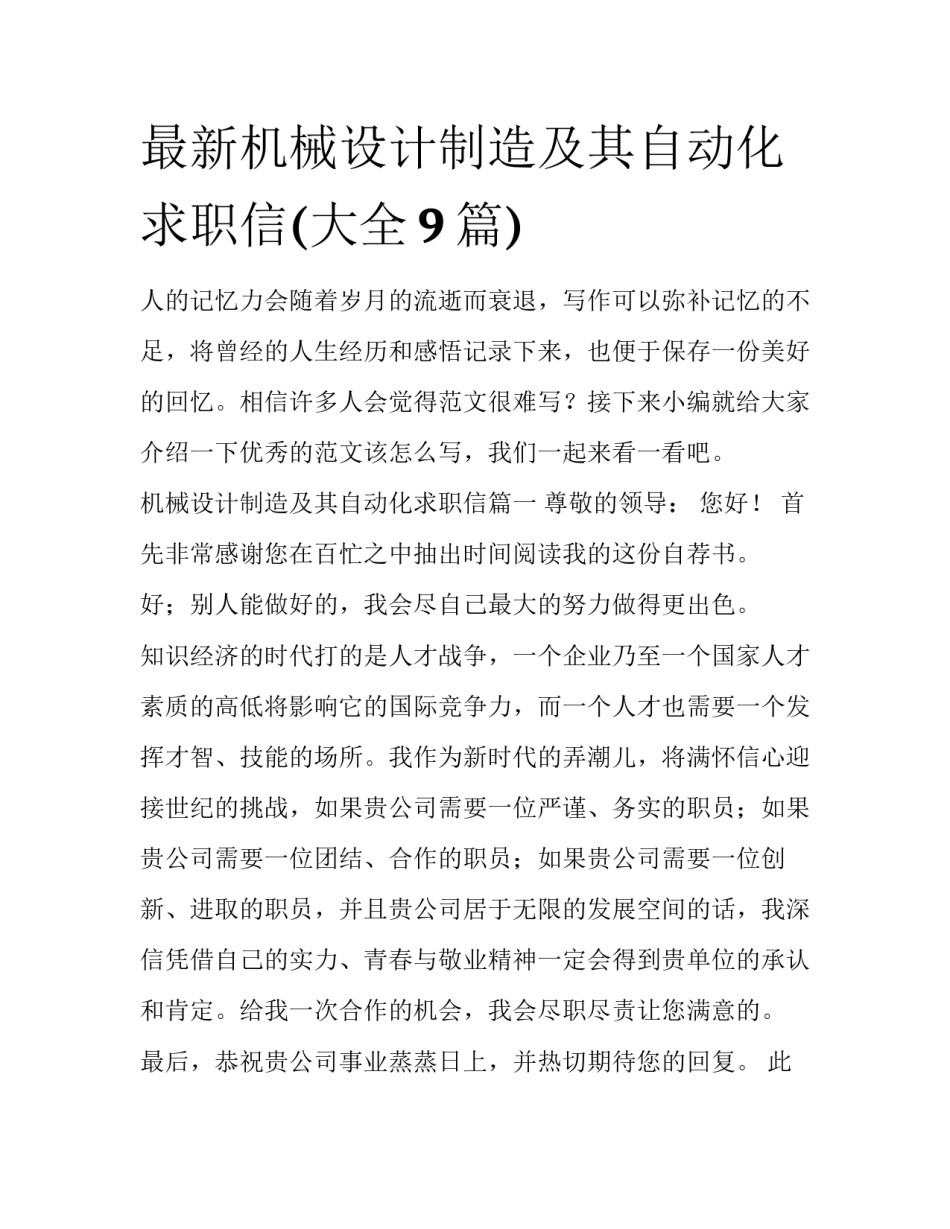 最新机械设计制造及其自动化求职信(大全9篇)_第1页