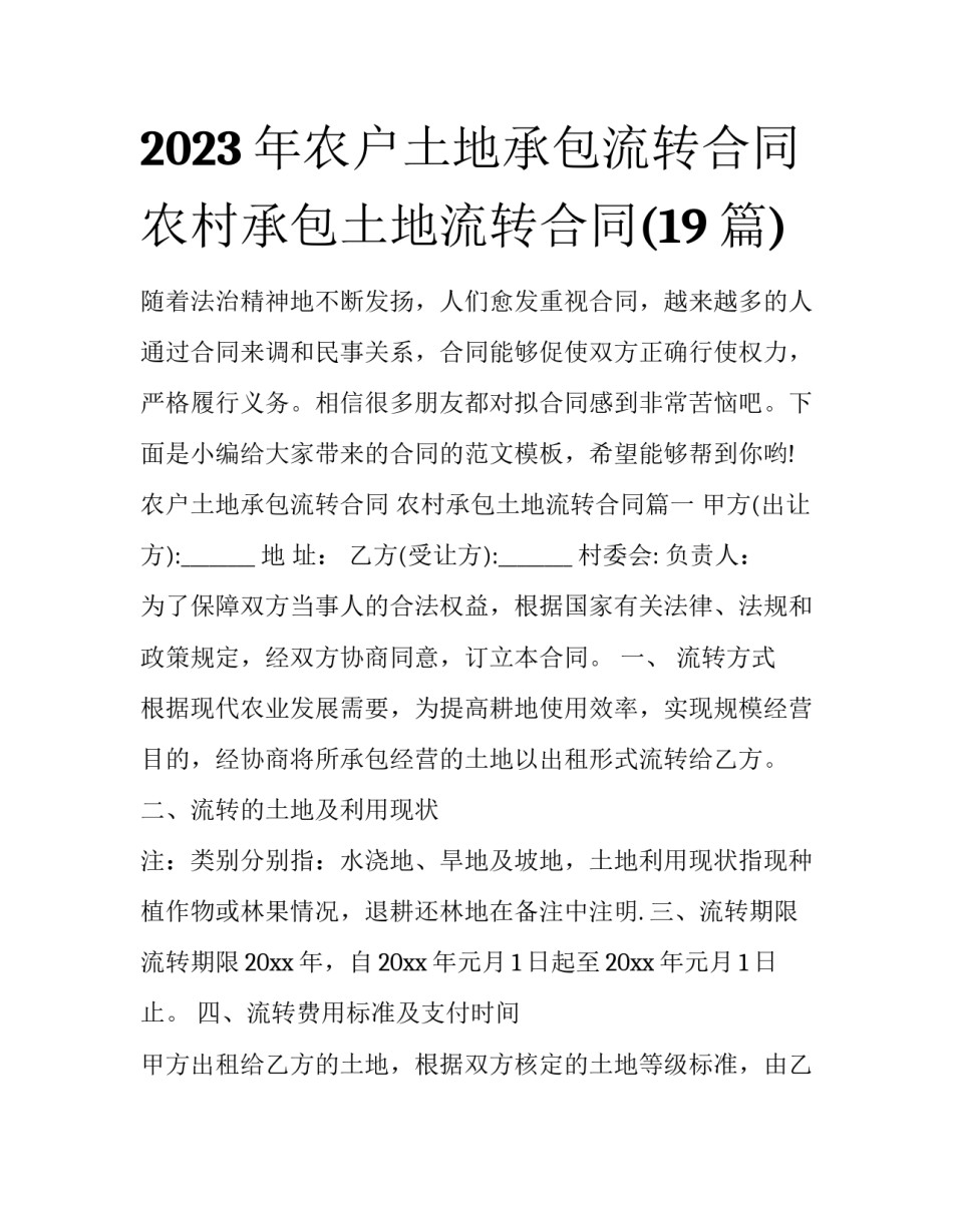2023年农户土地承包流转合同 农村承包土地流转合同(19篇)_第1页