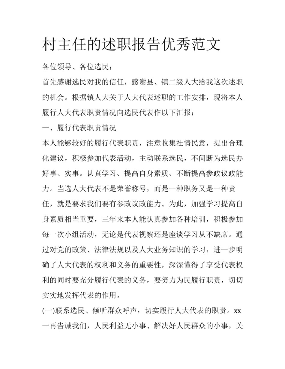 村主任的述职报告优秀范文_第1页
