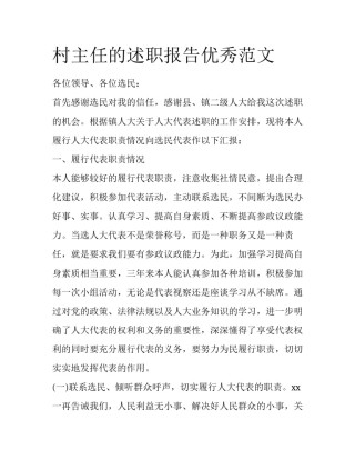村主任的述职报告优秀范文