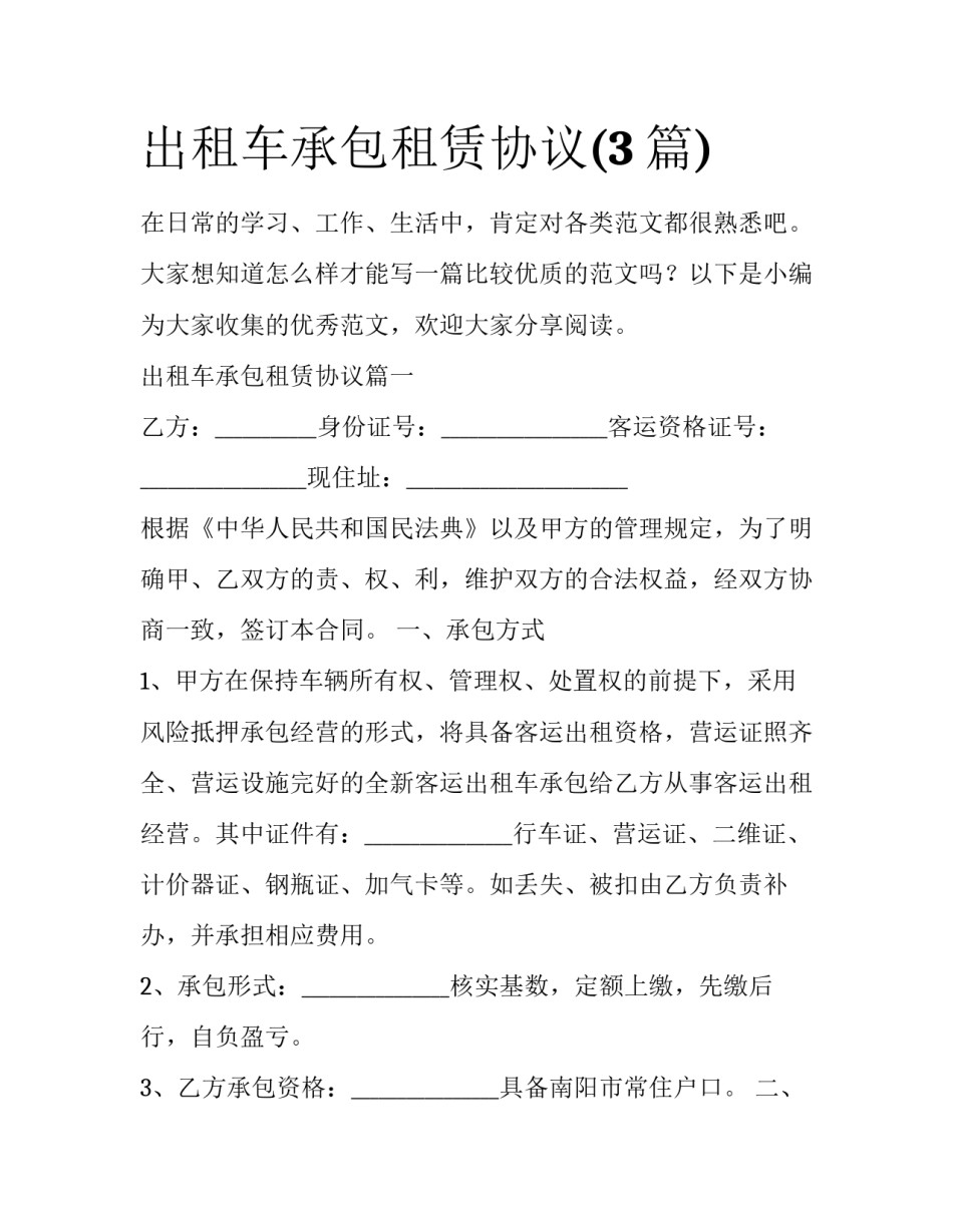出租车承包租赁协议(3篇)_第1页