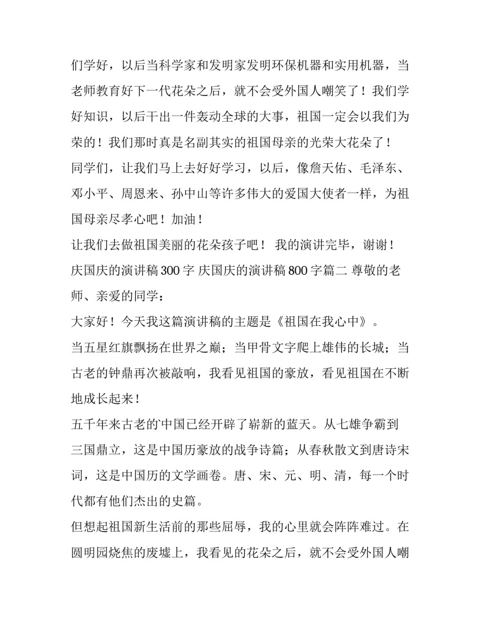 庆国庆的演讲稿300字 庆国庆的演讲稿800字(6篇)_第2页