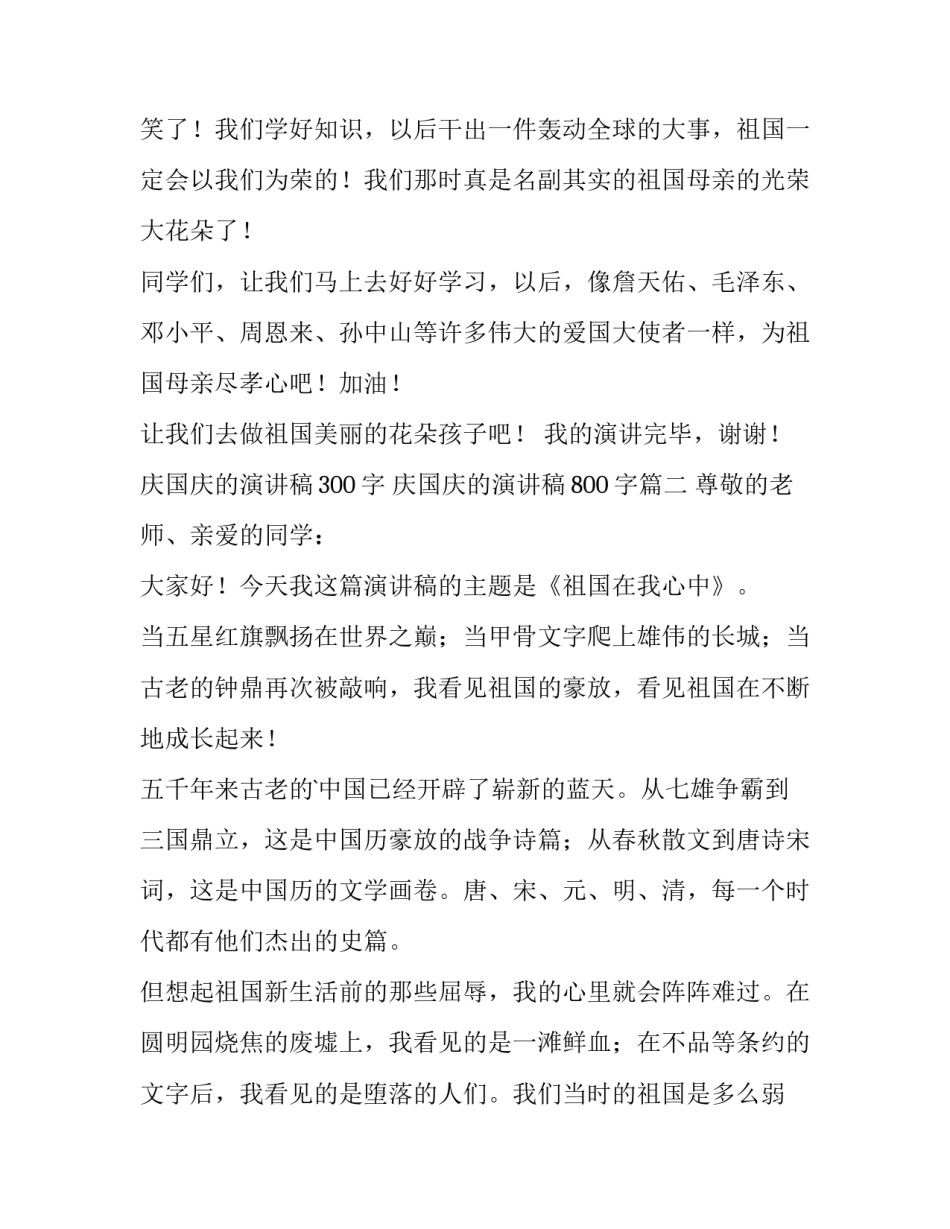 庆国庆的演讲稿300字 庆国庆的演讲稿800字(6篇)_第3页