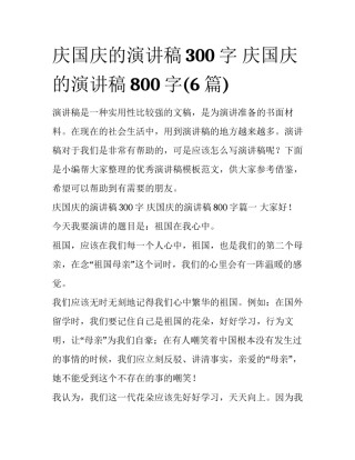 庆国庆的演讲稿300字 庆国庆的演讲稿800字(6篇)