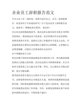企业员工辞职报告范文