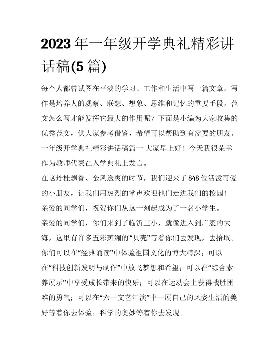 2023年一年级开学典礼精彩讲话稿(5篇)_第1页