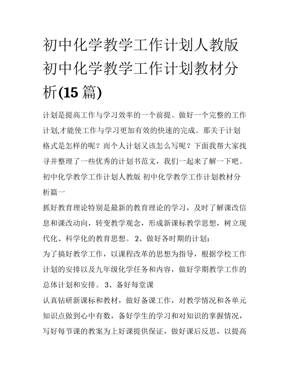 初中化学教学工作计划人教版 初中化学教学工作计划教材分析(15篇)_第1页