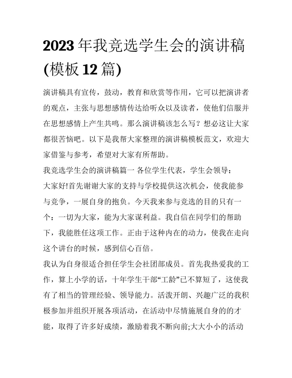 2023年我竞选学生会的演讲稿(模板12篇)_第1页