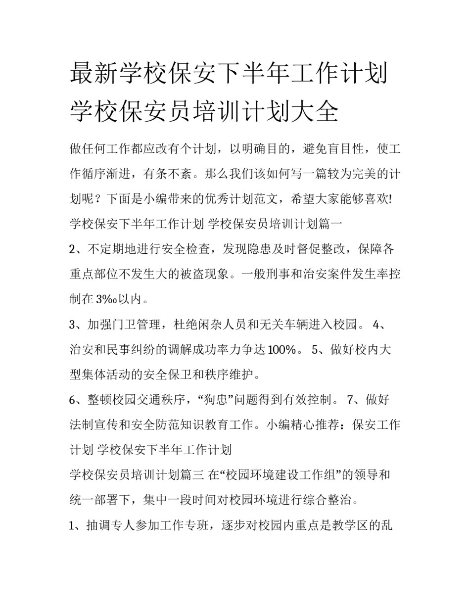 最新学校保安下半年工作计划 学校保安员培训计划大全_第1页
