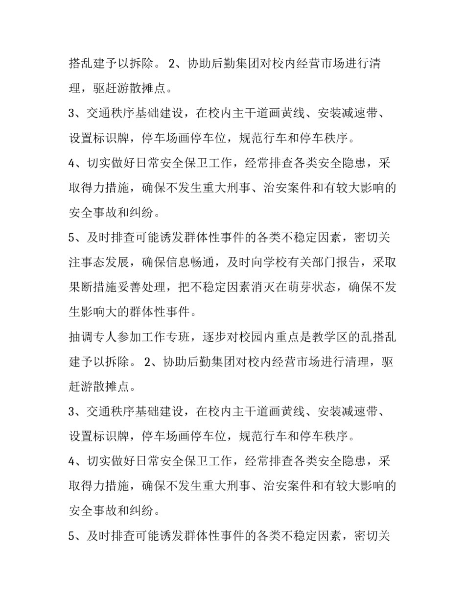 最新学校保安下半年工作计划 学校保安员培训计划大全_第2页