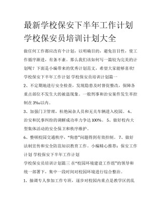 最新学校保安下半年工作计划 学校保安员培训计划大全