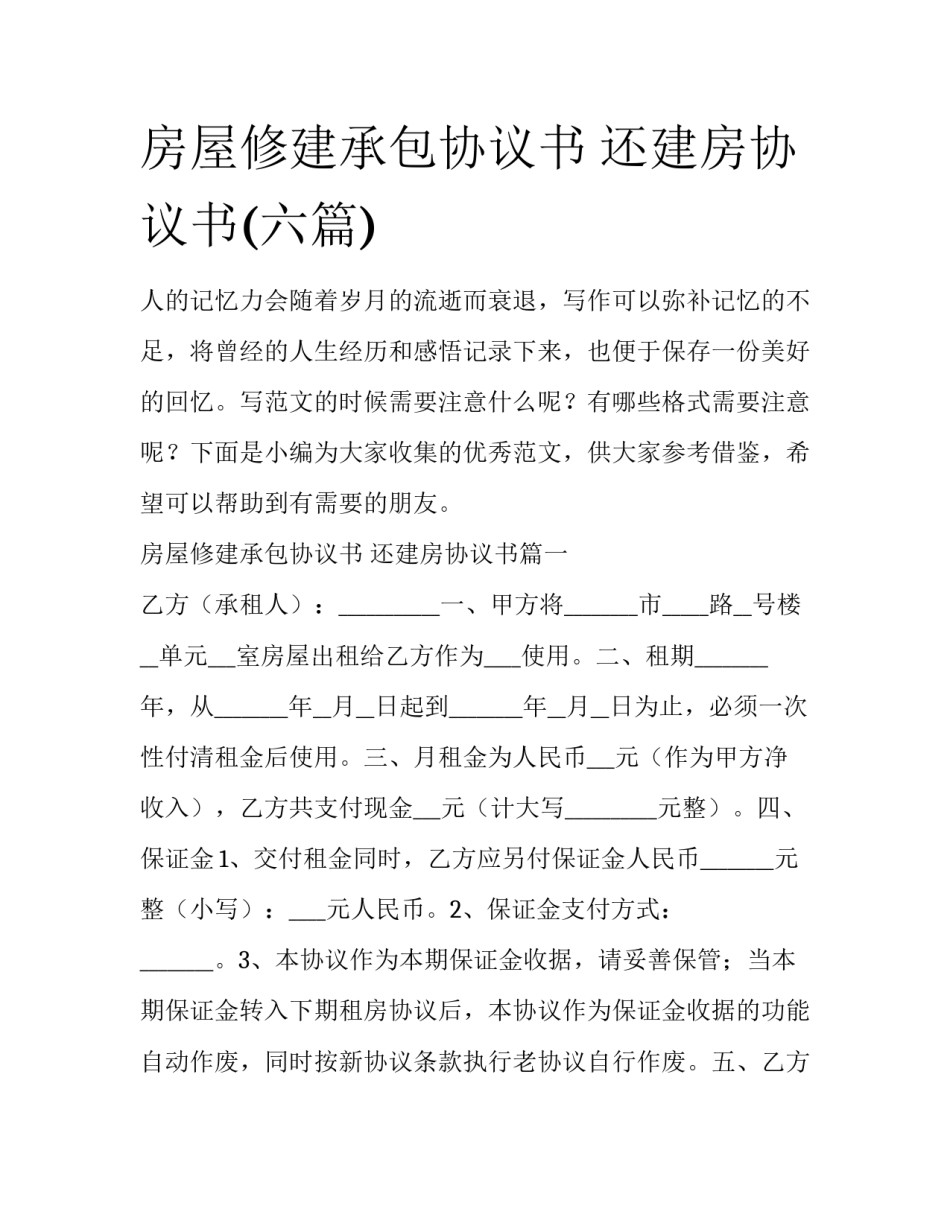房屋修建承包协议书 还建房协议书(六篇)_第1页