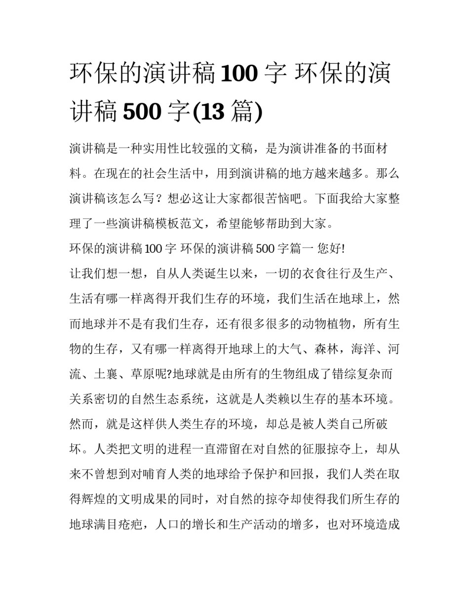 环保的演讲稿100字 环保的演讲稿500字(13篇)_第1页