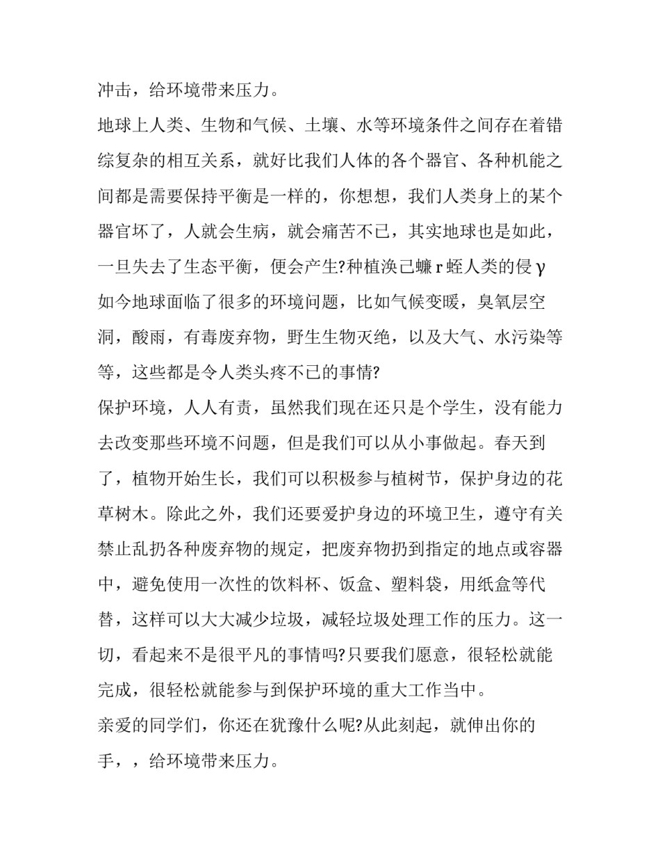 环保的演讲稿100字 环保的演讲稿500字(13篇)_第2页