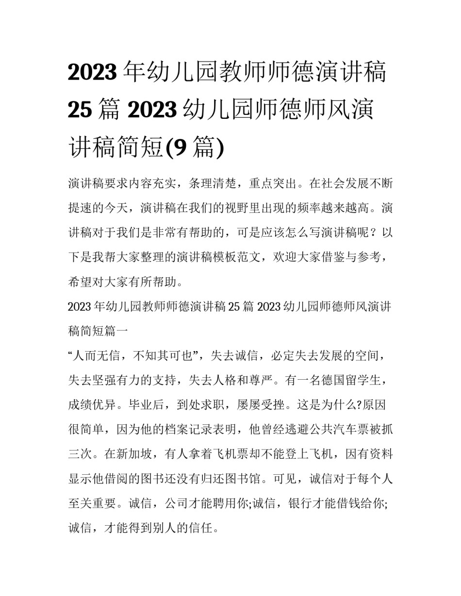 2023年幼儿园教师师德演讲稿25篇 2023幼儿园师德师风演讲稿简短(9篇)_第1页