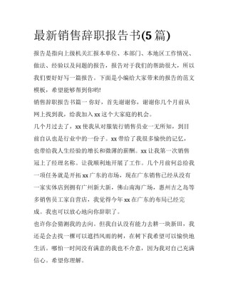 最新销售辞职报告书(5篇)