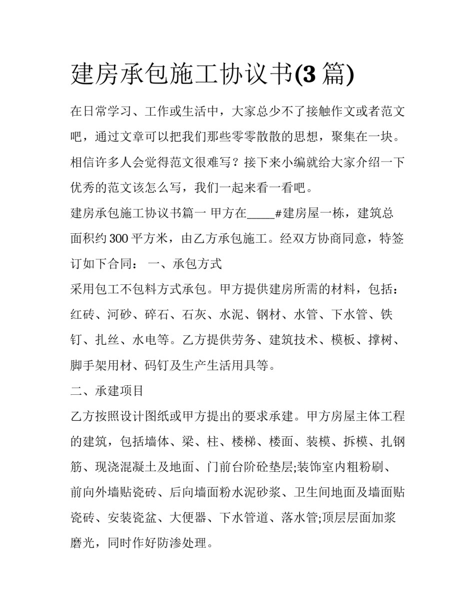 建房承包施工协议书(3篇)_第1页