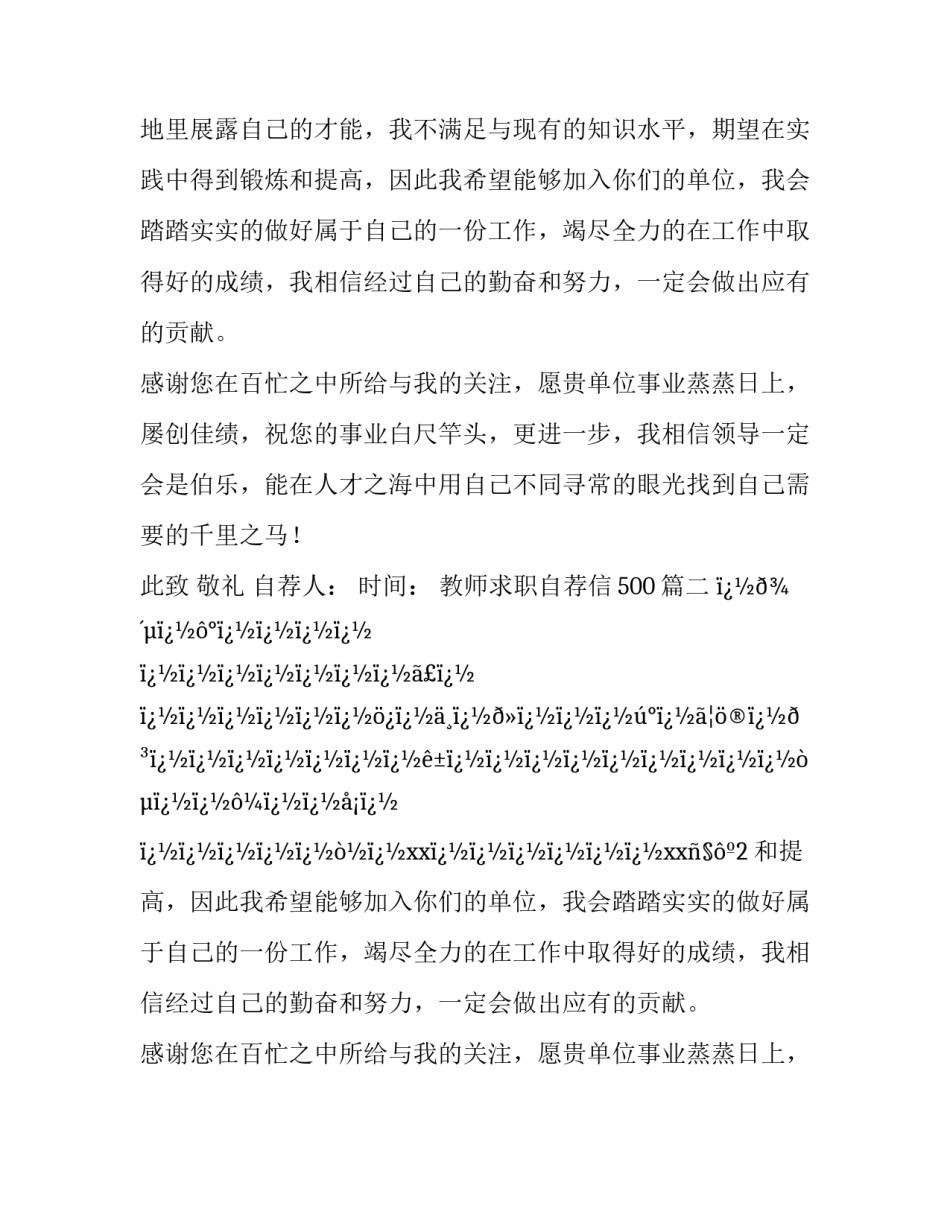 最新教师求职自荐信500(26篇)_第2页
