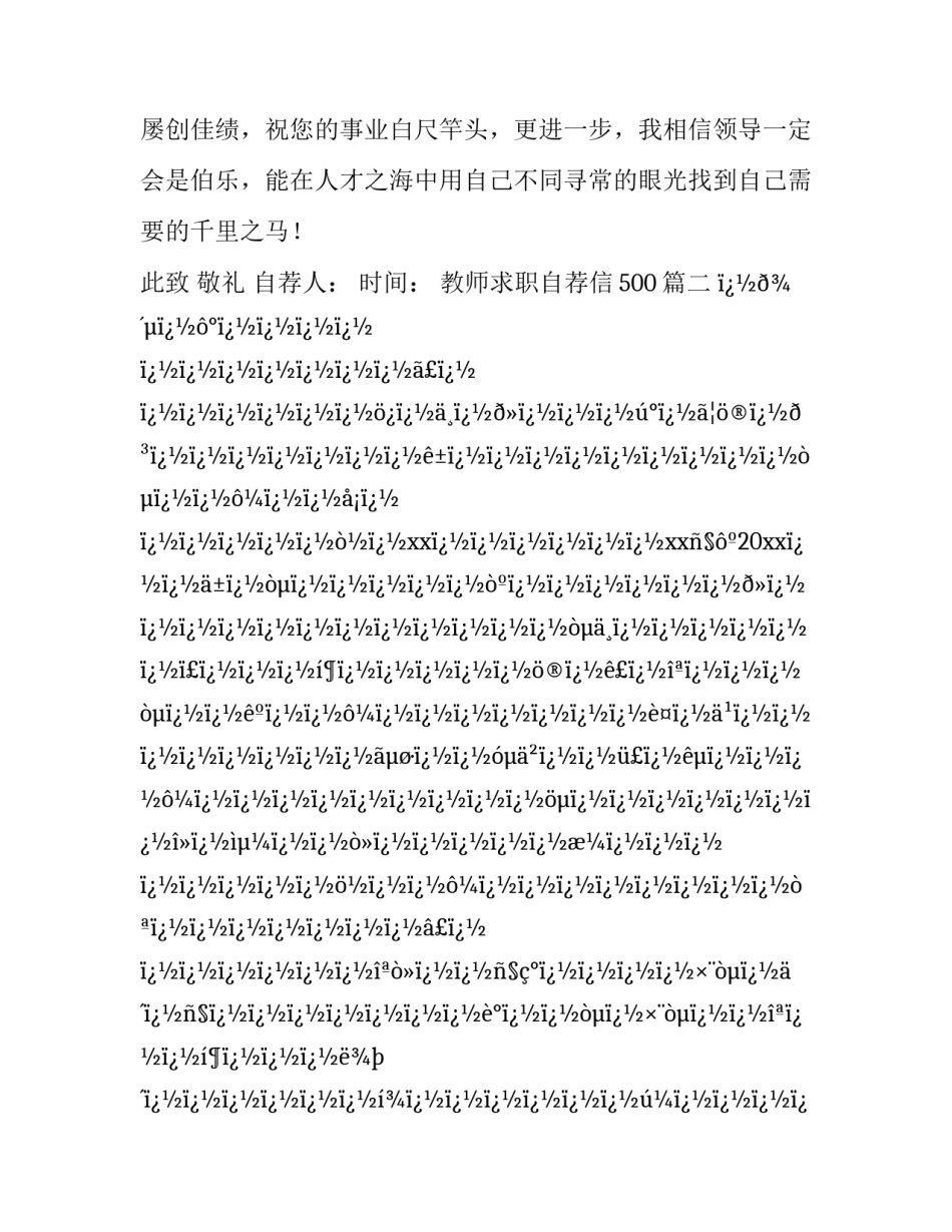 最新教师求职自荐信500(26篇)_第3页