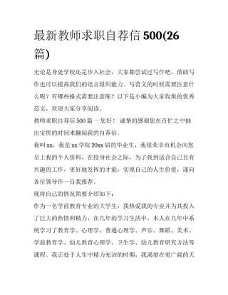 最新教师求职自荐信500(26篇)