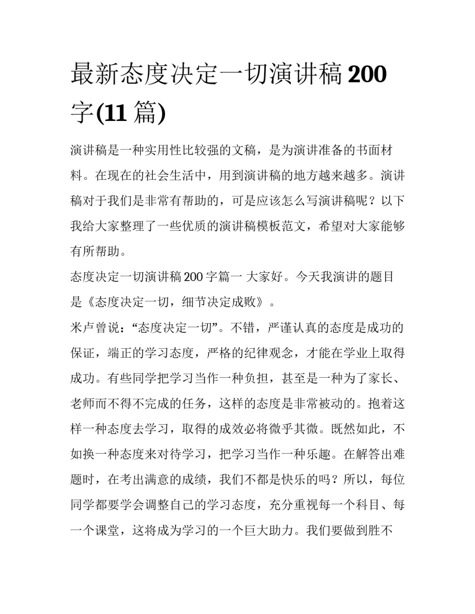 最新态度决定一切演讲稿200字(11篇)_第1页
