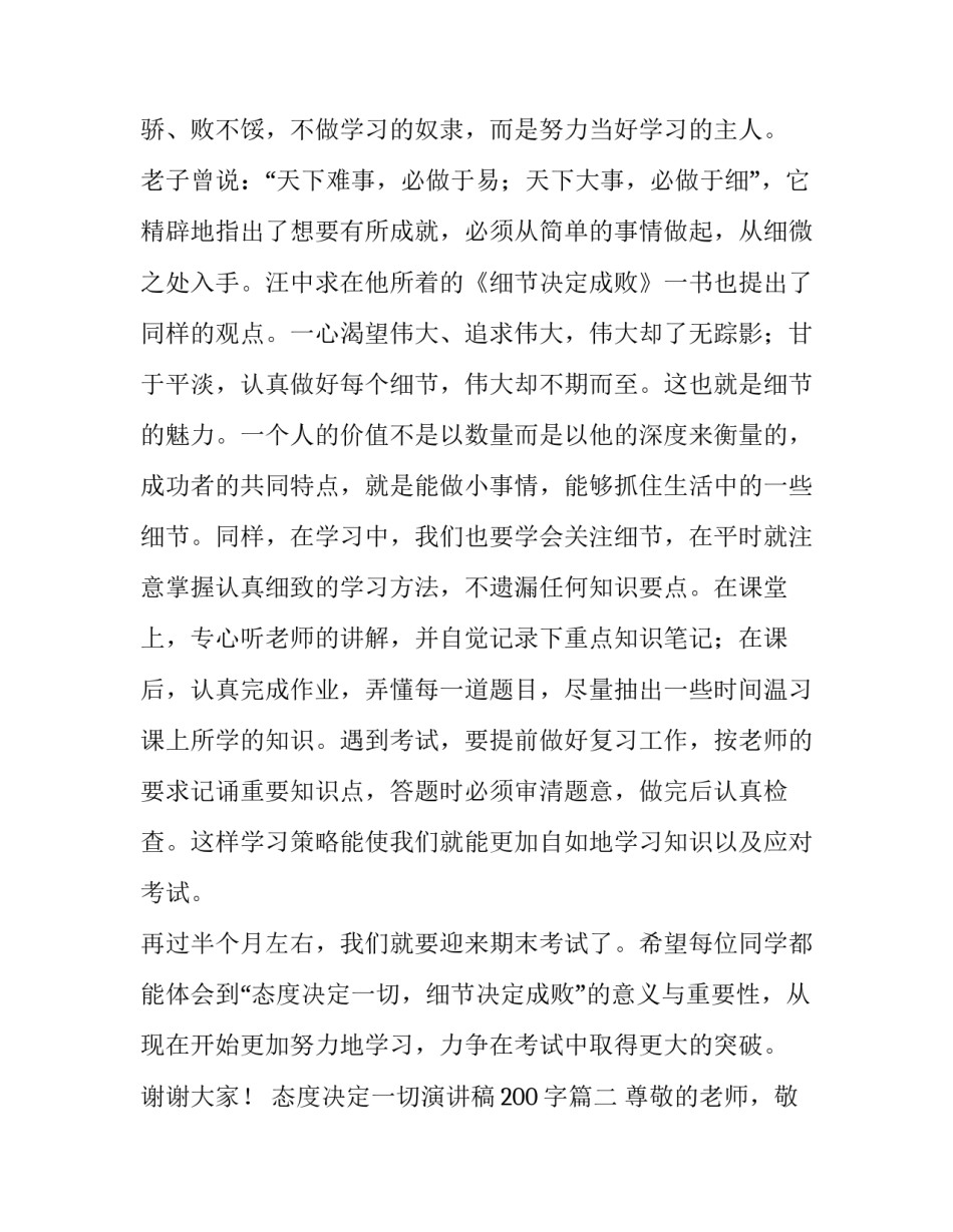 最新态度决定一切演讲稿200字(11篇)_第2页
