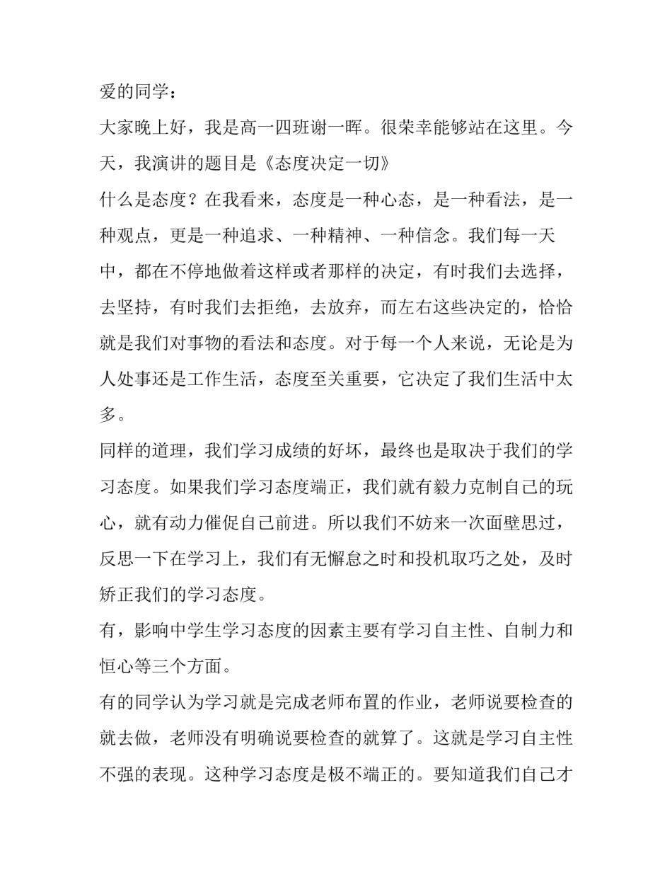 最新态度决定一切演讲稿200字(11篇)_第3页