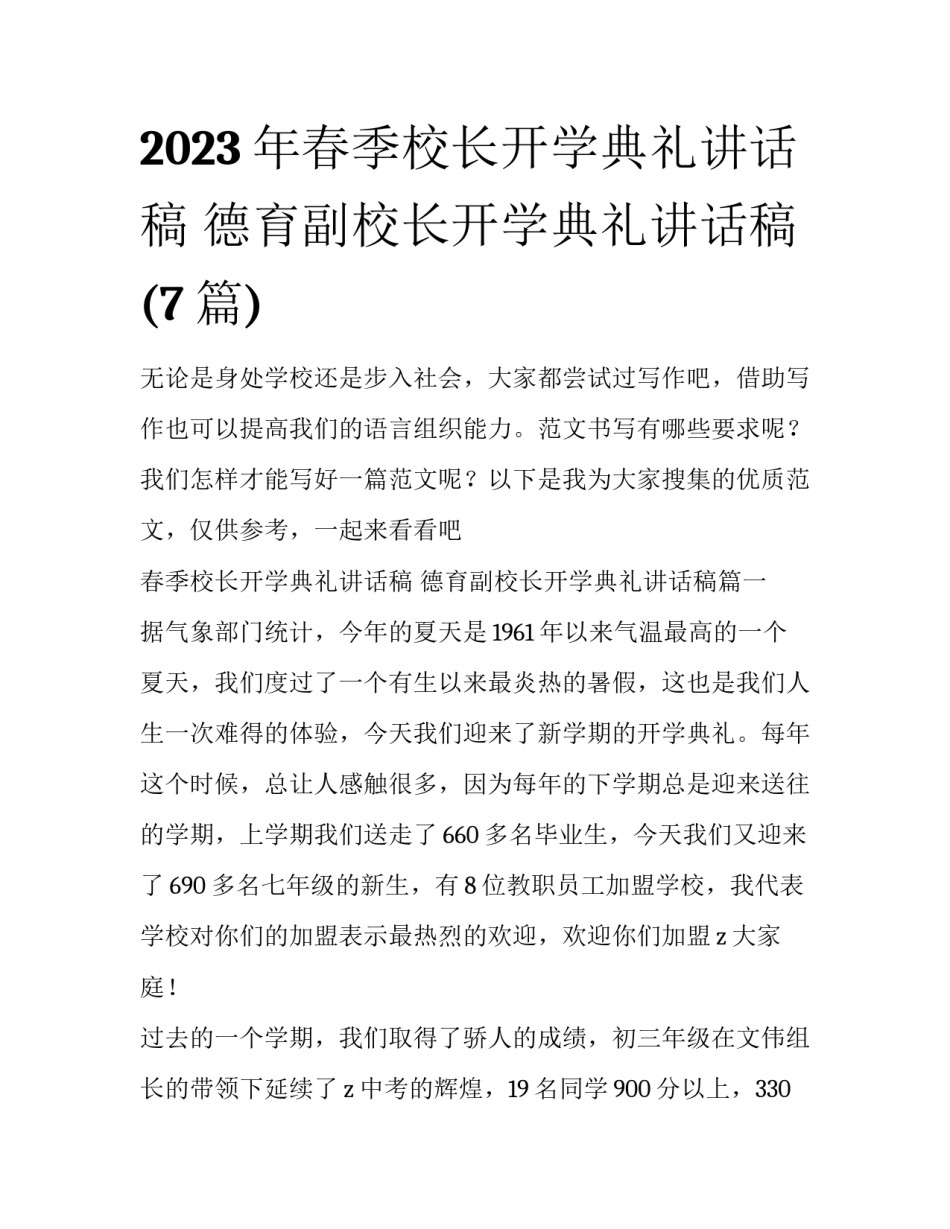 2023年春季校长开学典礼讲话稿 德育副校长开学典礼讲话稿(7篇)_第1页