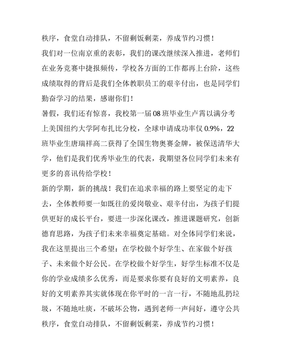 2023年春季校长开学典礼讲话稿 德育副校长开学典礼讲话稿(7篇)_第3页