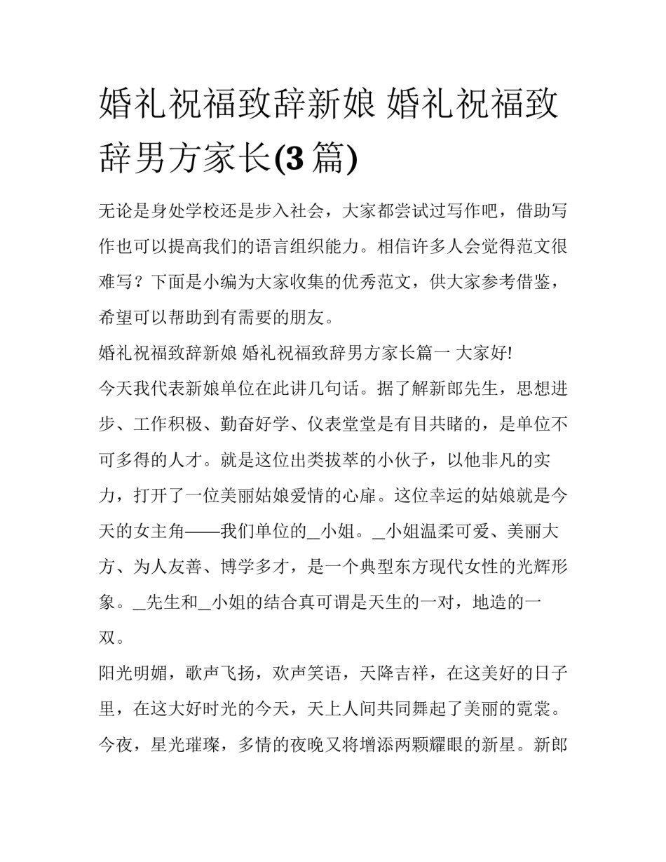 婚礼祝福致辞新娘 婚礼祝福致辞男方家长(3篇)_第1页