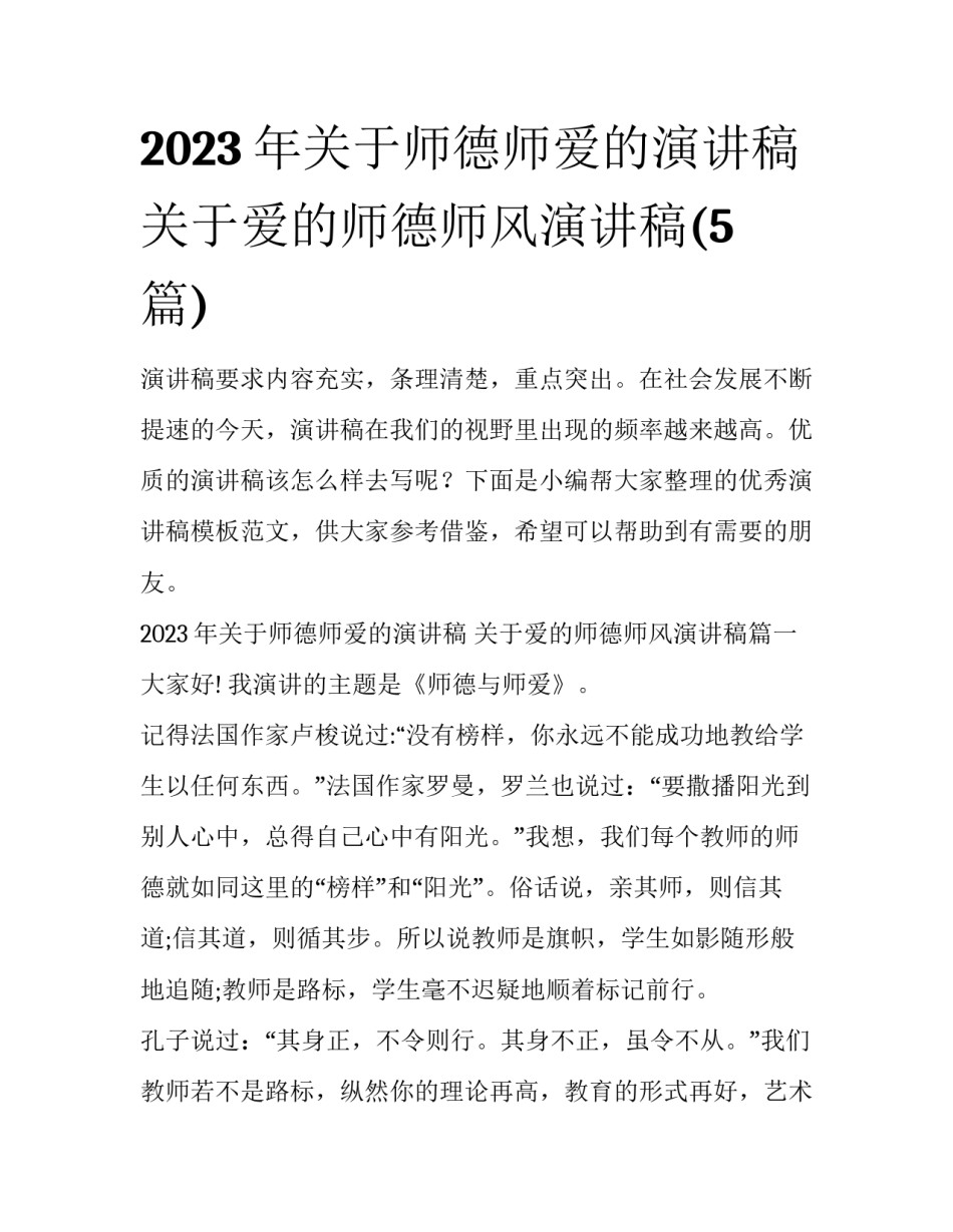 2023年关于师德师爱的演讲稿 关于爱的师德师风演讲稿(5篇)_第1页