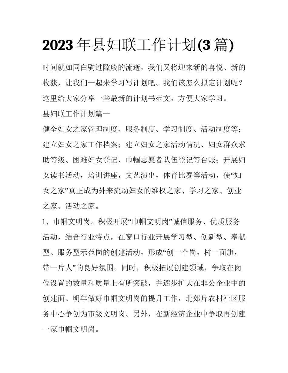 2023年县妇联工作计划(3篇)_第1页