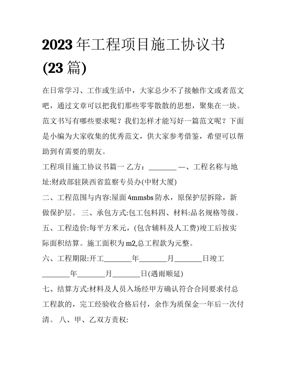 2023年工程项目施工协议书(23篇)_第1页