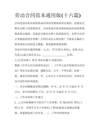 劳动合同范本通用版(十六篇)