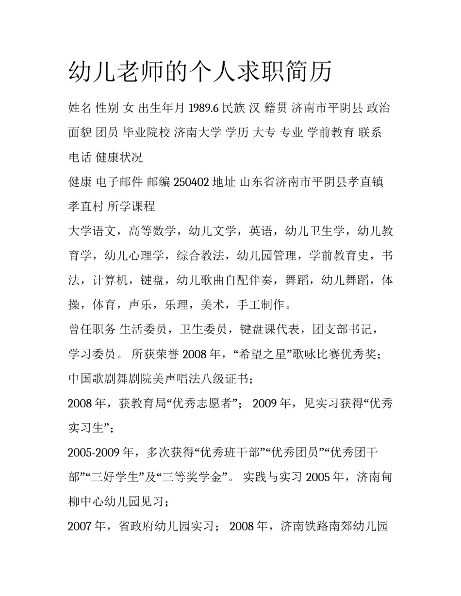 幼儿老师的个人求职简历_第1页