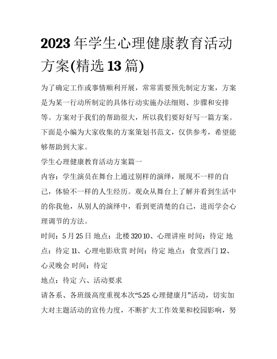 2023年学生心理健康教育活动方案(精选13篇)_第1页