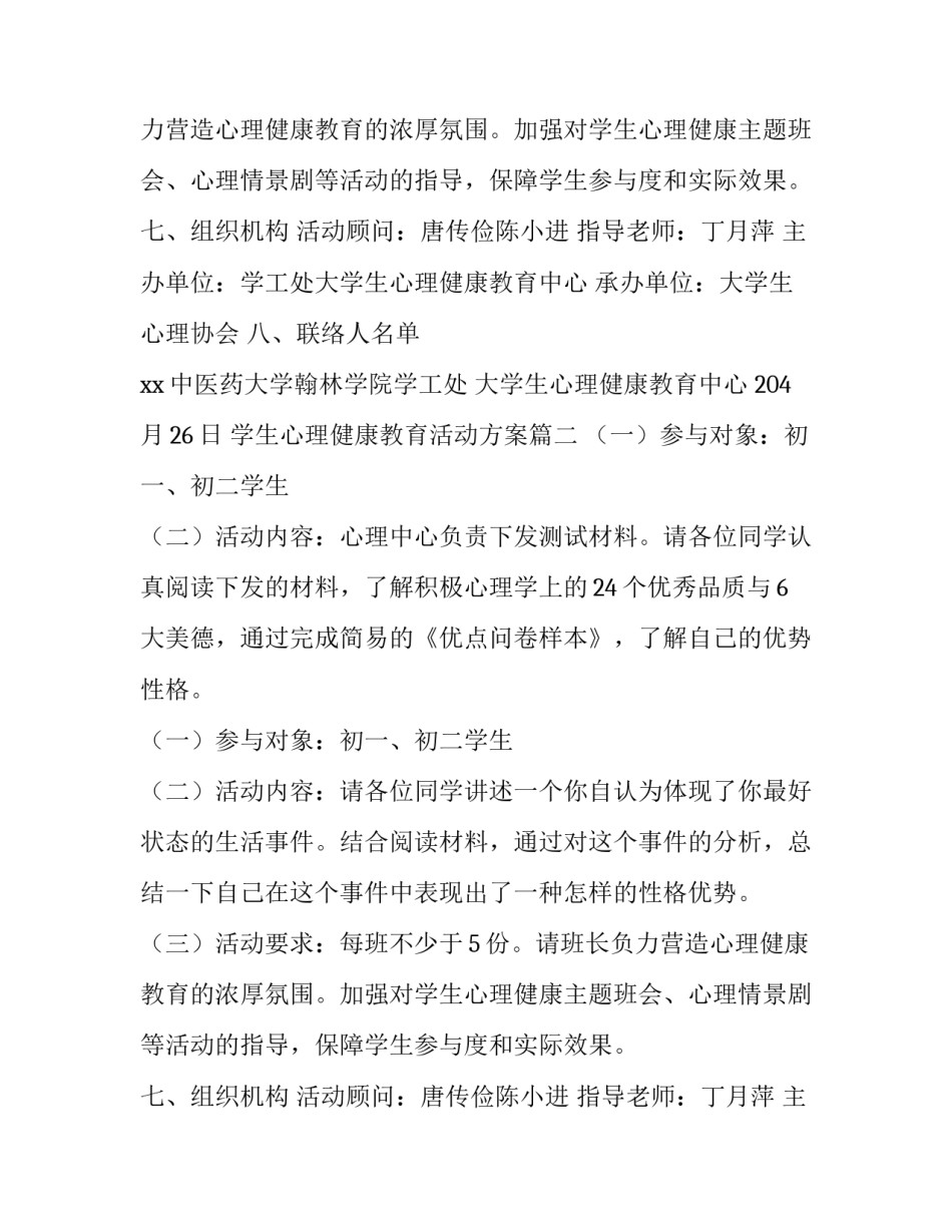2023年学生心理健康教育活动方案(精选13篇)_第2页