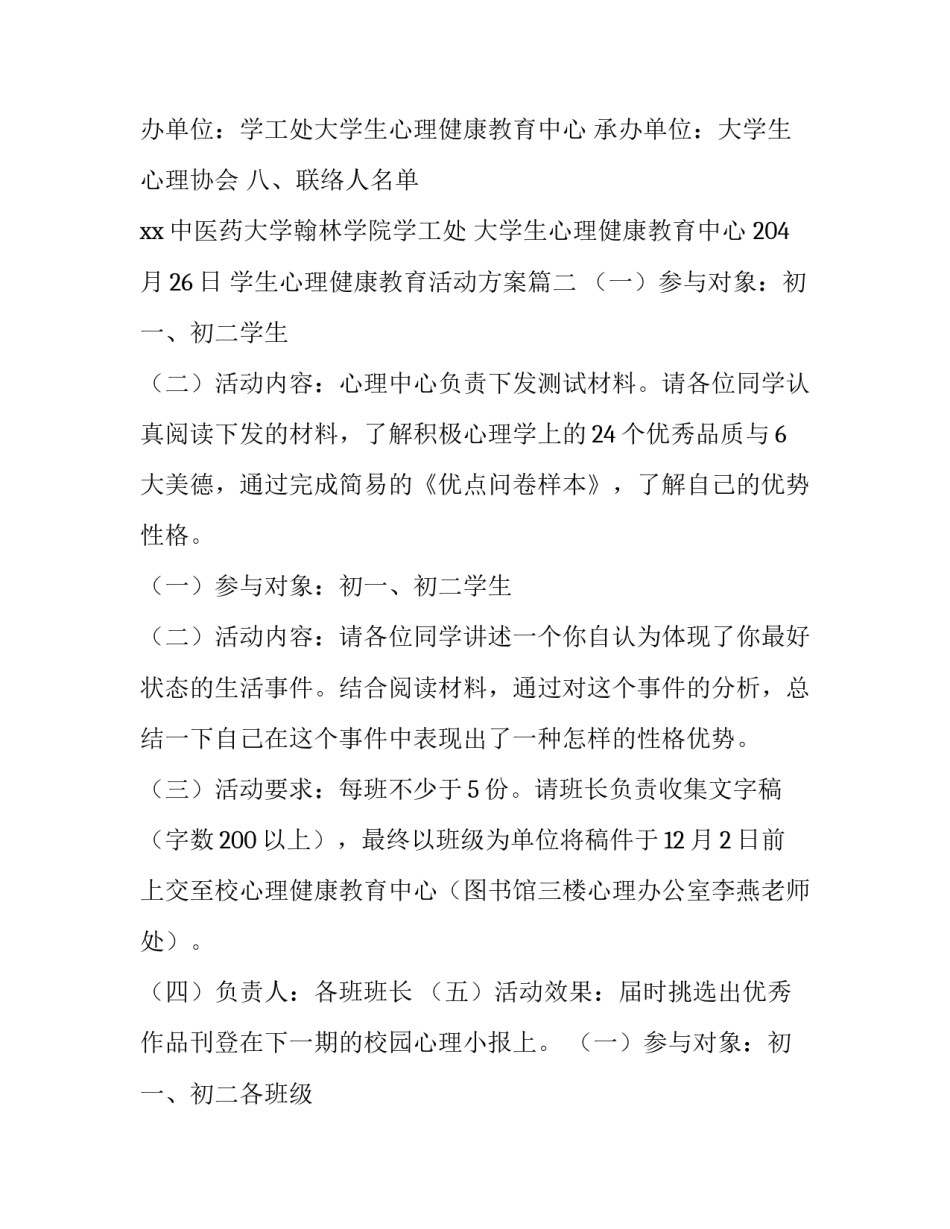 2023年学生心理健康教育活动方案(精选13篇)_第3页
