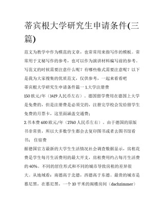 蒂宾根大学研究生申请条件(三篇)