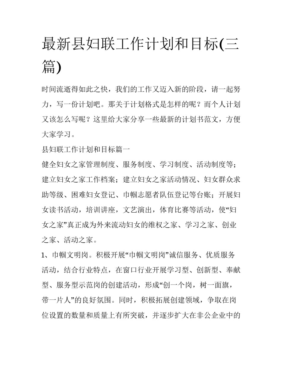 最新县妇联工作计划和目标(三篇)_第1页