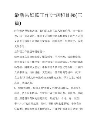 最新县妇联工作计划和目标(三篇)