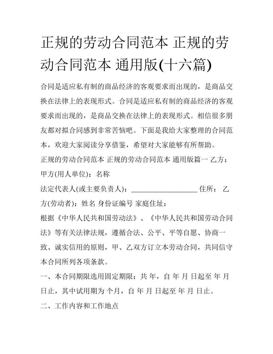 正规的劳动合同范本 正规的劳动合同范本 通用版(十六篇)_第1页