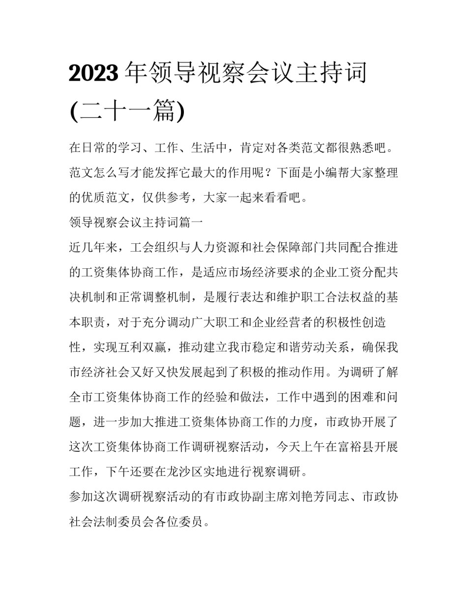 2023年领导视察会议主持词(二十一篇)_第1页