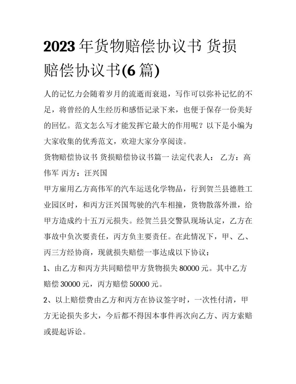 2023年货物赔偿协议书 货损赔偿协议书(6篇)_第1页