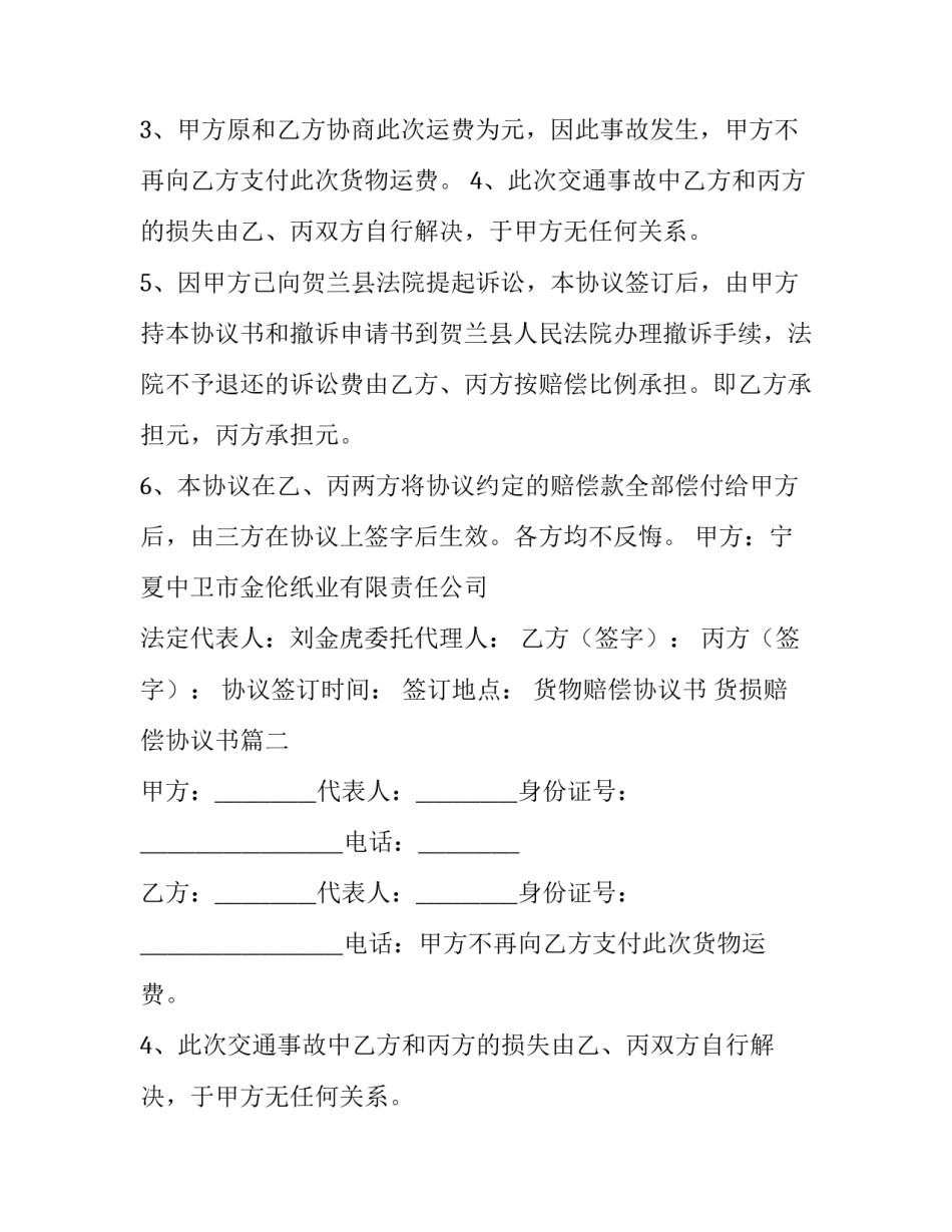 2023年货物赔偿协议书 货损赔偿协议书(6篇)_第2页