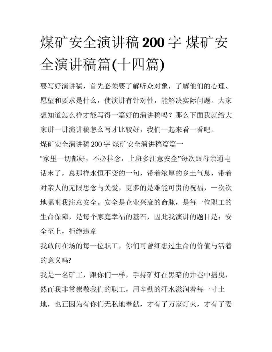 煤矿安全演讲稿200字 煤矿安全演讲稿篇(十四篇)_第1页