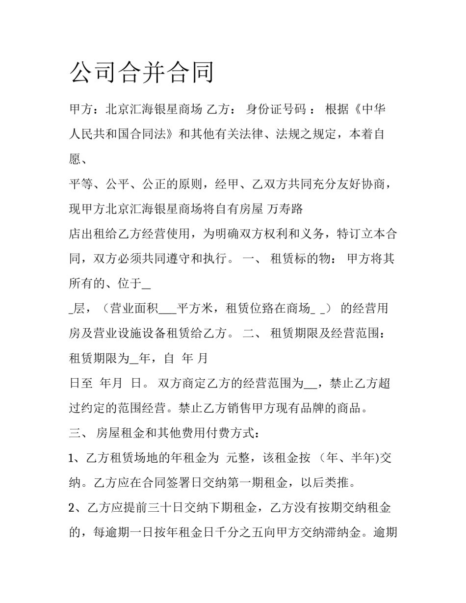 公司合并合同_第1页